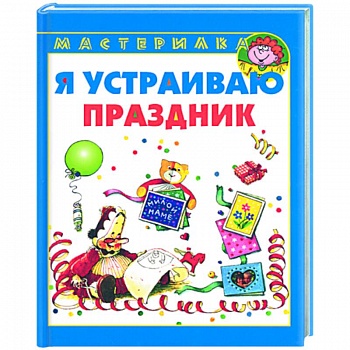 Я устраиваю праздник