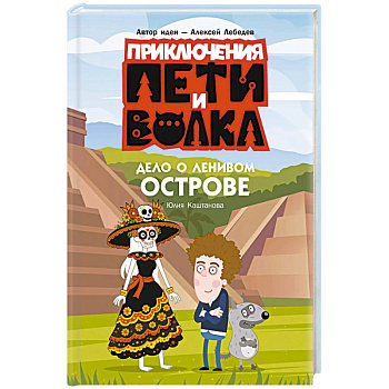 Приключения Пети и Волка. Дело о Ленивом острове