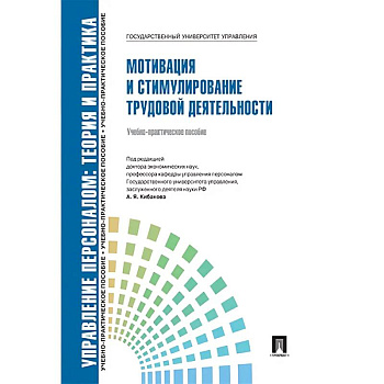 Управление персоналом. Теория и практика. Мотивация и стимулирование труд.деятельности