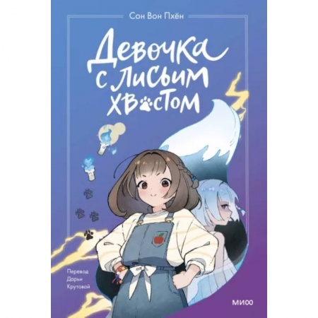 Мистика. Фантастика. Фэнтези, книга Девочка с лисьим хвостом. Том 1 купить по низкой цене
