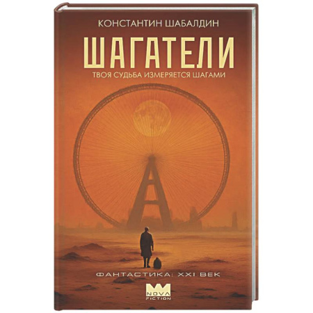 Классическая русская фантастика, книга Шагатели купить по низкой цене