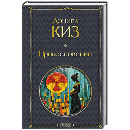 Зарубежная классика, книга Прикосновение купить по низкой цене