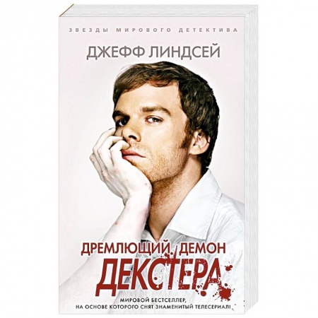 Зарубежный детектив, книга Дремлющий демон Декстера купить по низкой цене