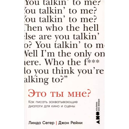 Кино. Киноискусство, книга Это ты мне? Как писать захватывающие диалоги для кино и сцены купить по низкой цене