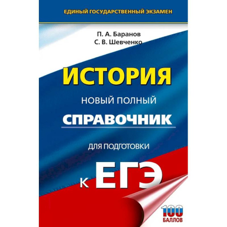 История, книга ЕГЭ. История. Новый полный справочник для подготовки к ЕГЭ купить по низкой цене