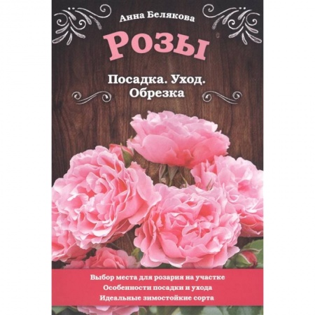 Розы, книга Розы. Посадка. Уход. Обрезка купить по низкой цене