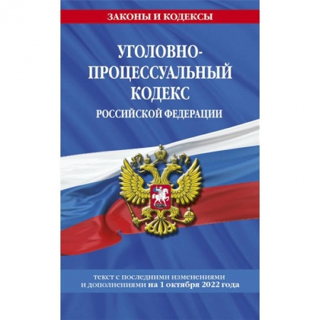 Право. Юриспруденция, книга Уголовно-процессуальный кодекс Российской Федерации: текст с последними изменениями и дополнениями на 1 октября 2022 года купить по низкой цене