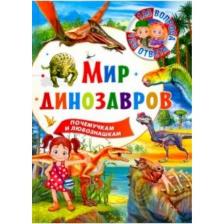 Доисторическая жизнь. Динозавры, книга Мир динозавров купить по низкой цене