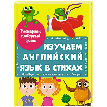 Чтение на английском языке, книга Изучаем английский язык в стихах купить по низкой цене