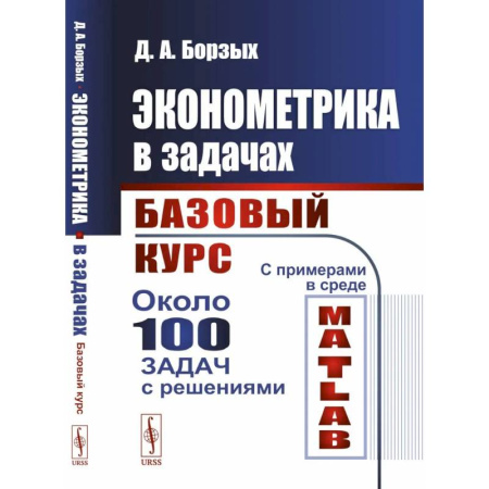 Экономика. Право, книга Эконометрика в задачах. Базовый курс. С примерами в среде MATLAB. Около 100 задач с решениями купить по низкой цене