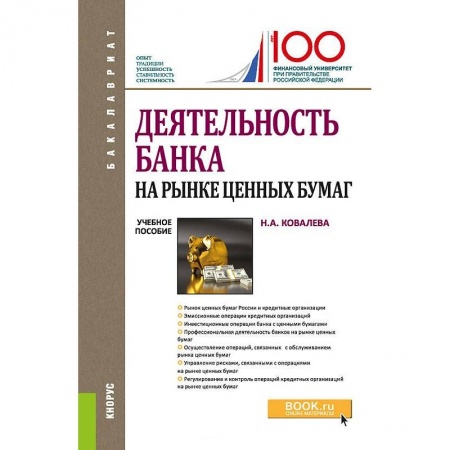 Экономика. Управление. Бизнес, книга Деятельность банка на рынке ценных бумаг. Учебное пособие купить по низкой цене