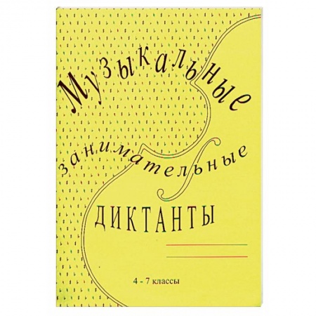 Дневники. Тетради для нот, книга Музыкальные занимательные диктанты. 4-7 классы ДМШ и ДШИ купить по низкой цене
