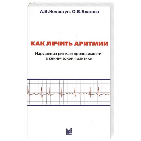 Кардиология, книга Как лечить аритмии. Нарушения ритма и проводимости в клинической практике купить по низкой цене