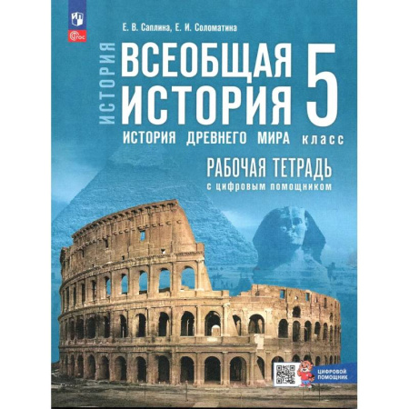 История, книга Всеобщая история 5 класс Рабочая тетрадь История Древнего мира купить по низкой цене