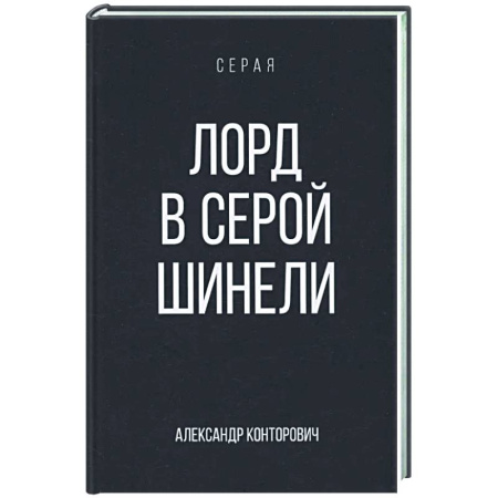 Русское фэнтези, книга Лорд в серой шинели купить по низкой цене