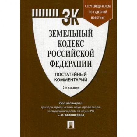 Земельное и экологическое право, книга Земельный кодекс Российской Федерации. Постатейный комментарий. Путеводитель по судебной практике купить по низкой цене
