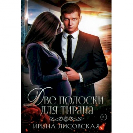 Отечественный любовный роман, книга Две полоски для тирана купить по низкой цене