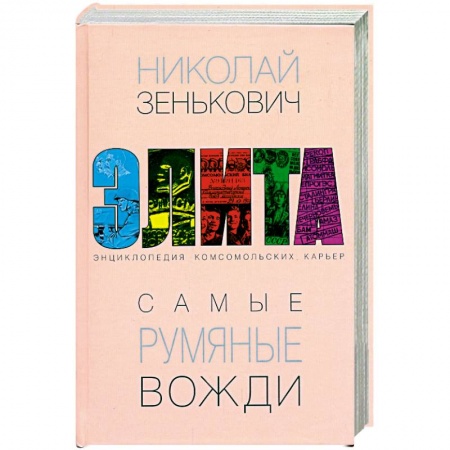 Книги, книга Самые румяные вожди. Энциклопедия комсомольских карьер купить по низкой цене