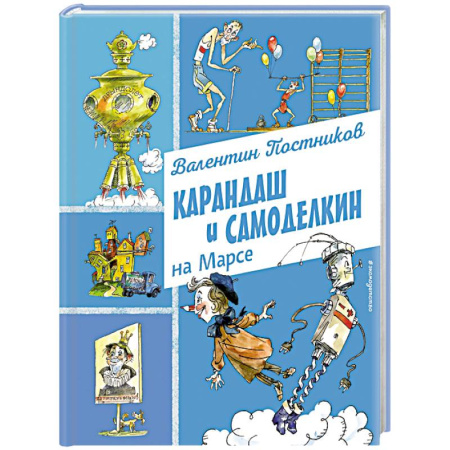 Сказки отечественных писателей, книга Карандаш и Самоделкин на Марсе (ил. А. Елисеева) купить по низкой цене