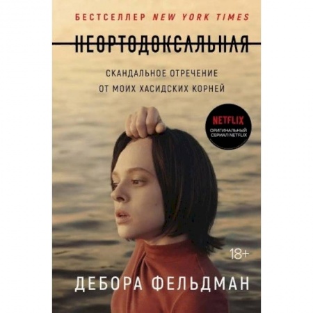 Другие биографии, мемуары, книга Неортодоксальная. Скандальное отречение от моих хасидских корней купить по низкой цене