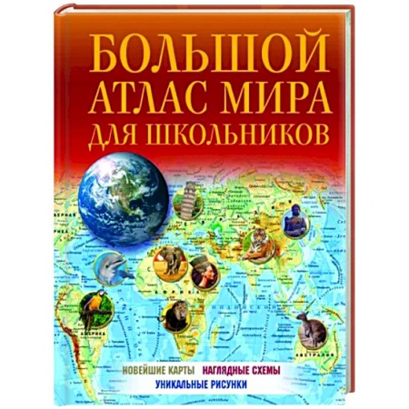 Атласы России и мира, книга Большой атлас мира для школьников 2023 купить по низкой цене