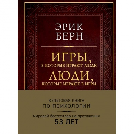 Психология, книга Игры, в которые играют люди. Люди, которые играют в игры (подарочное издание) купить по низкой цене