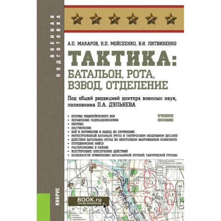 Спецслужбы, спецназ, разведка, книга Тактика: батальон, рота, взвод, отделение: Учебное пособие купить по низкой цене