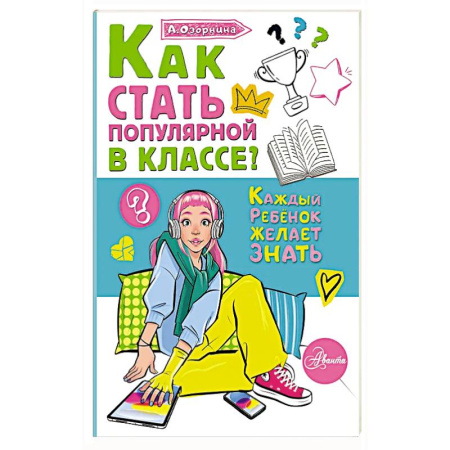 Полезные советы девочкам, книга Как стать популярной в классе? купить по низкой цене
