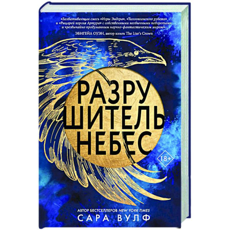 Зарубежное фэнтези, книга Разрушитель небес купить по низкой цене