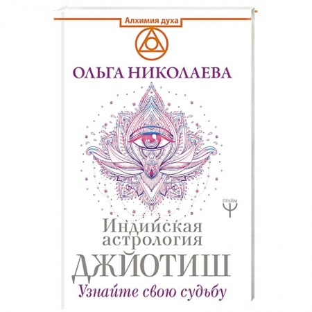 Луна, звезды и тайны судьбы, книга Индийская астрология Джйотиш. Узнайте свою судьбу купить по низкой цене
