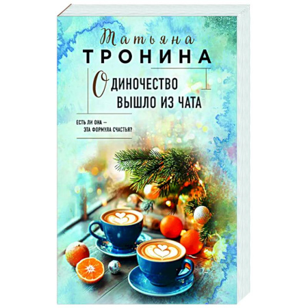 Отечественный любовный роман, книга Одиночество вышло из чата купить по низкой цене