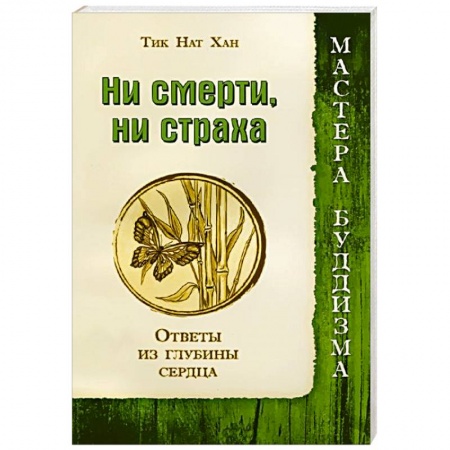 Книги, книга Ни смерти, ни страха. Ответы из глубины сердца купить по низкой цене