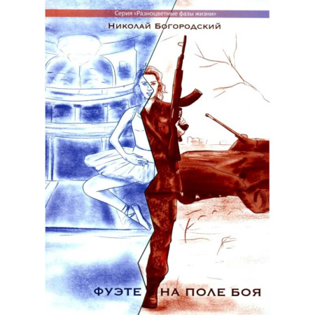 Русская современная проза, книга Фуэте на поле боя купить по низкой цене