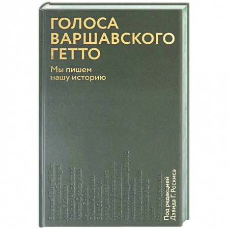 Общие работы, справочная литература, книга Голоса Варшавского гетто. Мы пишем нашу историю купить по низкой цене