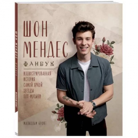 Музыка, книга Шон Мендес. Иллюстрированная история самой яркой звезды поп-музыки купить по низкой цене