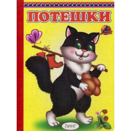 Книги для самых маленьких (0-3 года), книга Потешки купить по низкой цене