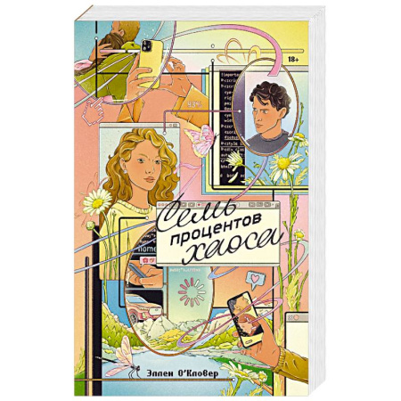 Зарубежная современная проза, книга Семь процентов хаоса купить по низкой цене