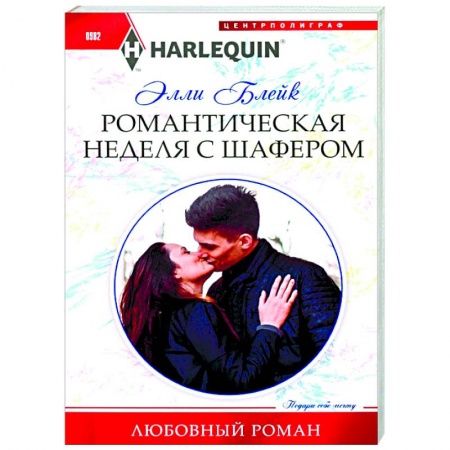 Зарубежный любовный роман, книга Романтическая неделя с шафером купить по низкой цене