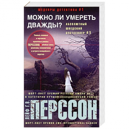 Зарубежный детектив, книга Можно ли умереть дважды? купить по низкой цене