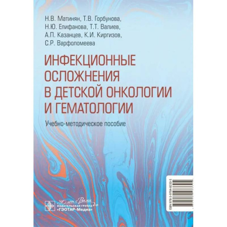 Инфекционные болезни, книга Инфекционные осложнения в детской онкологии и гематологии: Учебно-методическое пособие купить по низкой цене