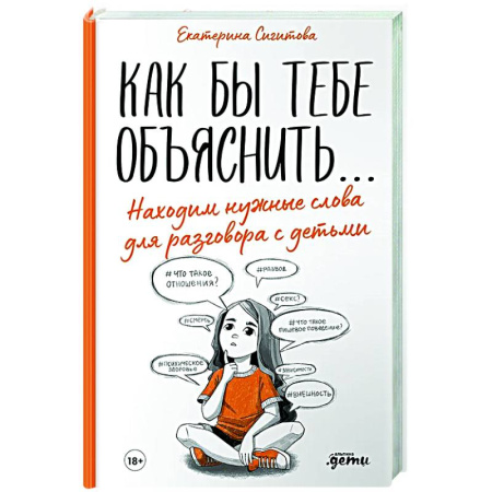 Психология для родителей, книга Как бы тебе объяснить...Находим нужные слова для разговора с детьми купить по низкой цене
