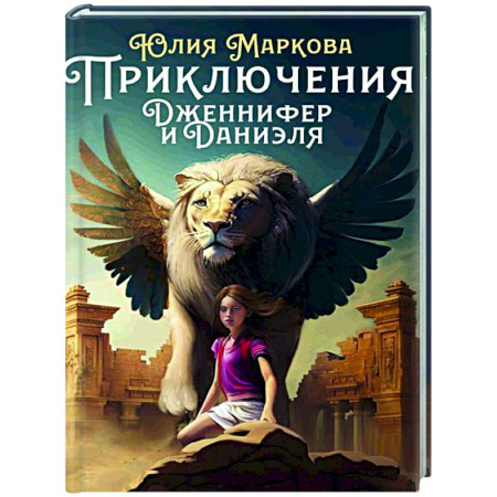 Мистика. Фантастика. Фэнтези, книга Приключения Дженнифер и Даниэля купить по низкой цене