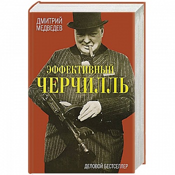 Эффективный Черчилль