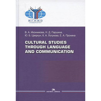 Cultural Studies Through Language and Communication = Лингвострановедение и межкультурная коммуникация: Учебное пособие Cultural Studies Through Language and Communication = Лингвострановедение и межкультурная коммуникация: Учебное пособие