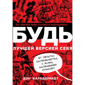 Будь лучшей версией себя. Как обычные люди становятся выдающимися. Вальдшмидт Д. Будь лучшей версией себя. Как обычные люди становятся выдающимися. Вальдшмидт Д.