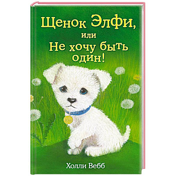 Щенок Элфи, или Не хочу быть один!
