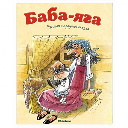 Русские народные сказки, книга Баба-Яга купить по низкой цене