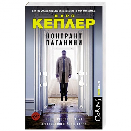 Зарубежный детектив, книга Контракт Паганини купить по низкой цене