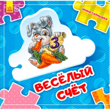 Книжки-мозаики, паззлы, книга Веселый счет купить по низкой цене