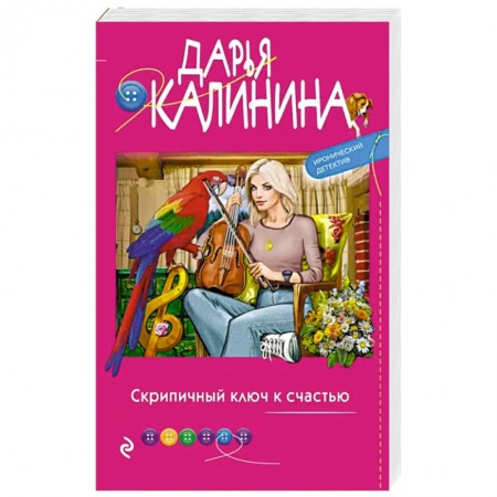 Комедийный, иронический детектив, книга Скрипичный ключ к счастью купить по низкой цене